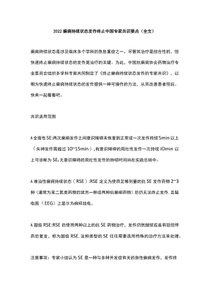 2022癫痫持续状态发作终止中国专家共识要点（全文）.docx