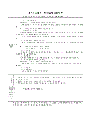 重点工作绩效评估自评表.docx