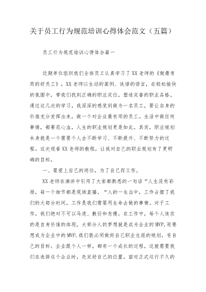 关于员工行为规范培训心得体会范文（五篇）.docx