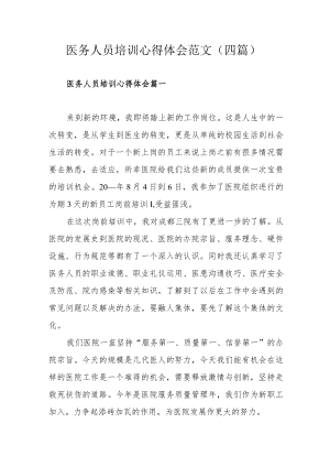 医务人员培训心得体会范文（四篇）.docx