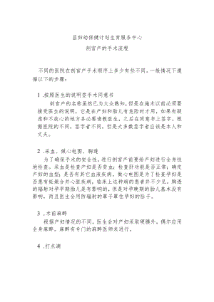 县妇幼保健院剖宫产的手术流程.docx