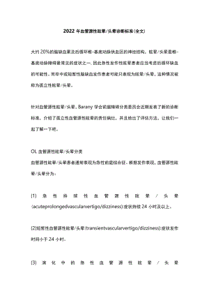 2022血管源性眩晕头晕诊断标准（全文）.docx