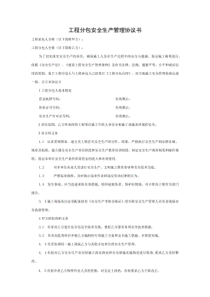 工程分包安全生产管理协议书.docx