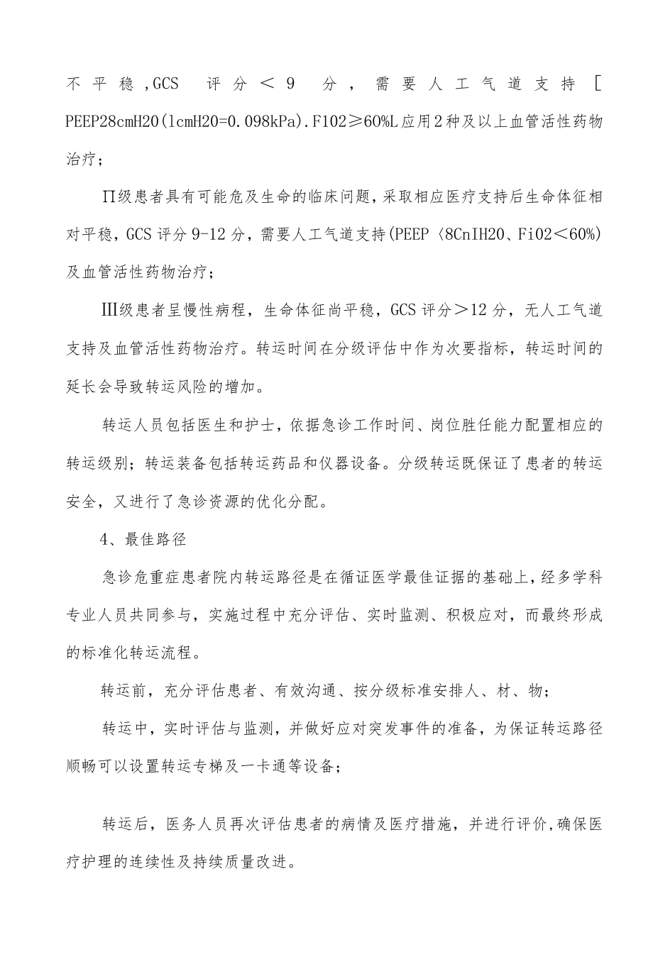 医院院内危重症患者转运制度.docx_第3页