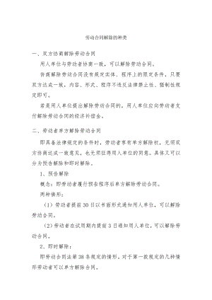 劳动合同解除的种类.docx