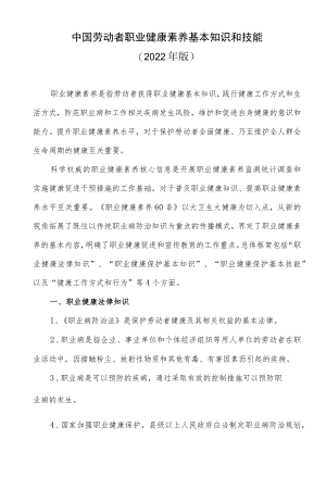中国劳动者职业健康素养基本知识和技能（2022版）.docx