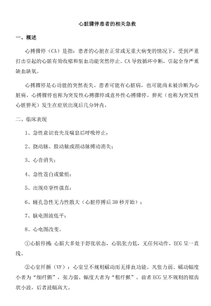 心搏骤停的救护.docx