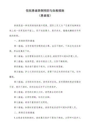 住院患者跌倒预防与自救措施（患者版）.docx