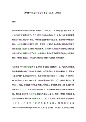 2022机械循环辅助装置研究进展（全文）.docx