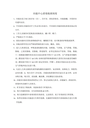 内镜中心消毒隔离制度.docx