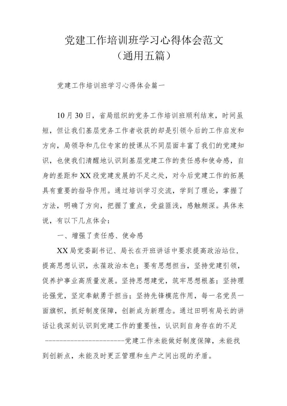 党建工作培训班学习心得体会范文（通用五篇）.docx_第1页