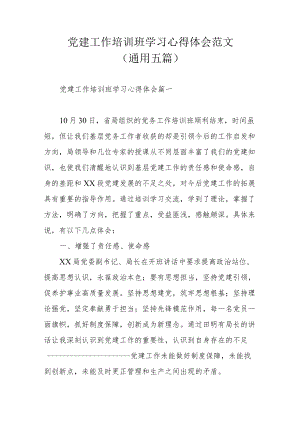 党建工作培训班学习心得体会范文（通用五篇）.docx