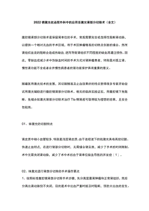 2022铥激光在泌尿外科中的应用--铥激光肾部分切除术（全文）.docx