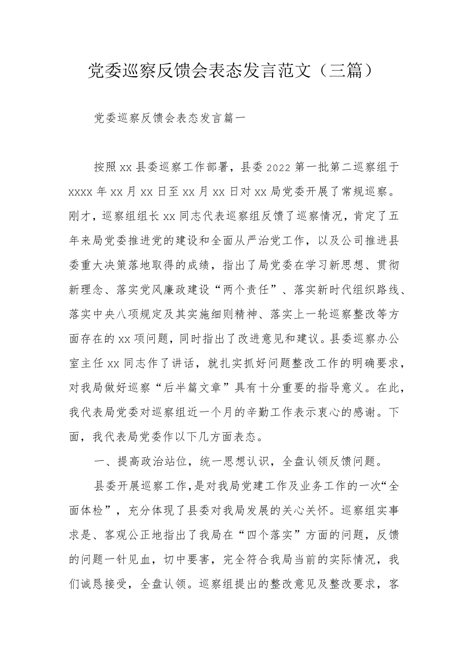党委巡察反馈会表态发言范文（三篇）.docx_第1页
