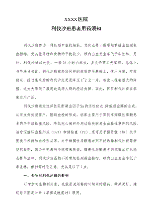 利伐沙班患者用药须知.docx