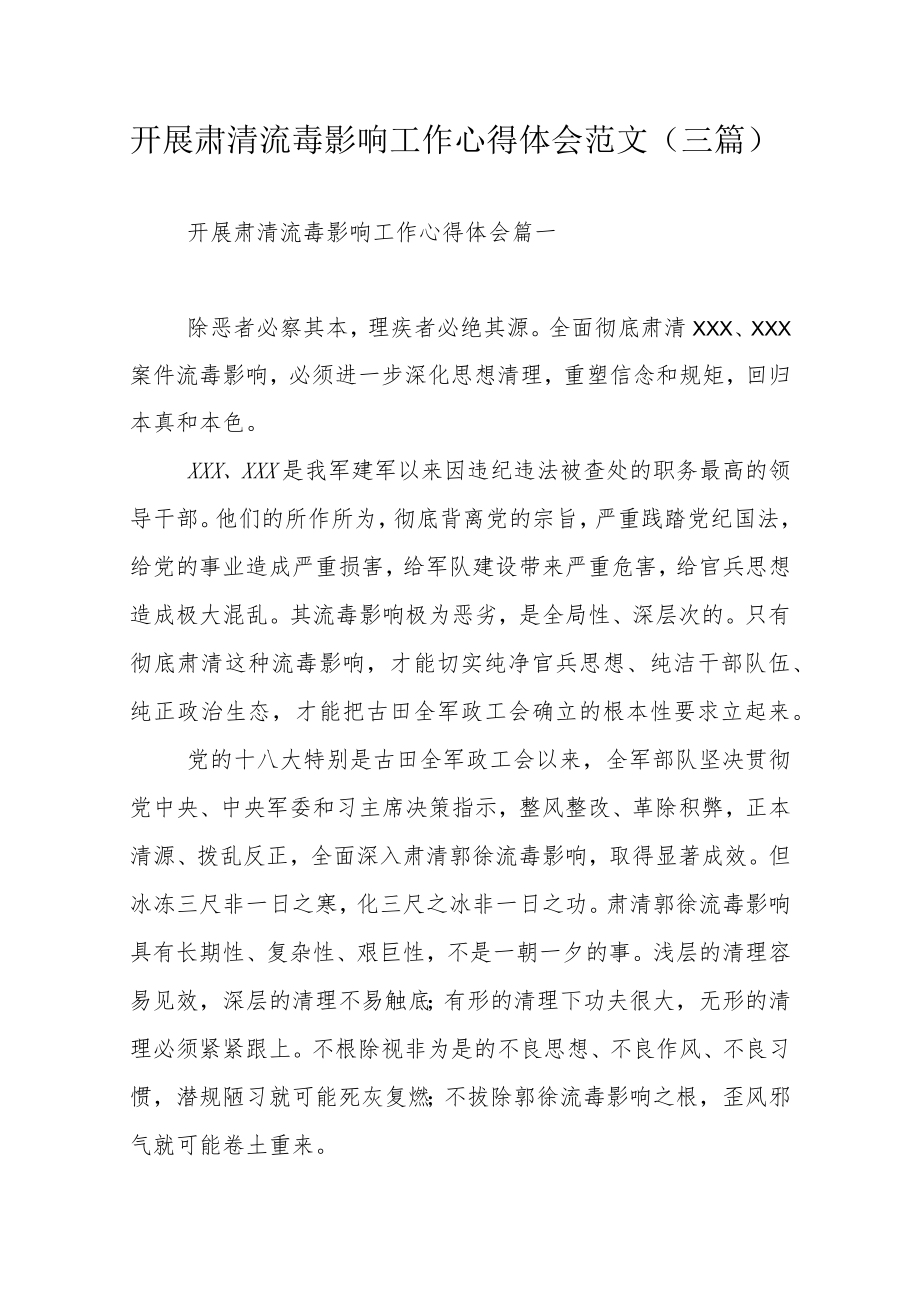 开展肃清流毒影响工作心得体会范文（三篇）.docx_第1页