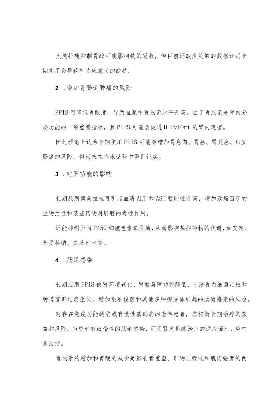 奥美拉唑长期用药不良反应总结.docx_第2页