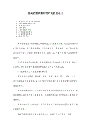奥美拉唑长期用药不良反应总结.docx