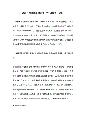 2022XG病毒变异株疫情下孕产妇的管理（全文）.docx
