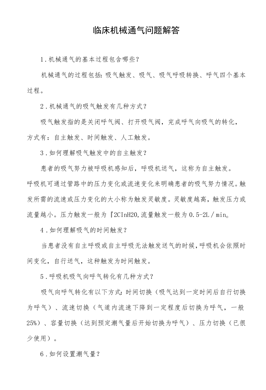临床机械通气问题解答.docx_第1页