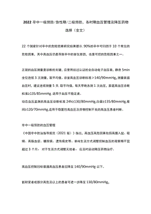 2022卒中一级预防急性期二级预防各时期血压管理及降压药物选择（全文）.docx