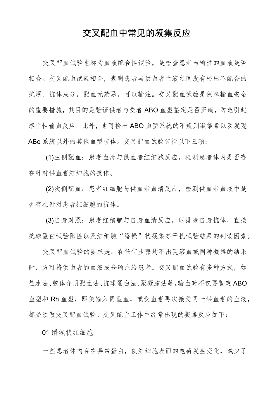 交叉配血中常见的凝集反应.docx_第1页