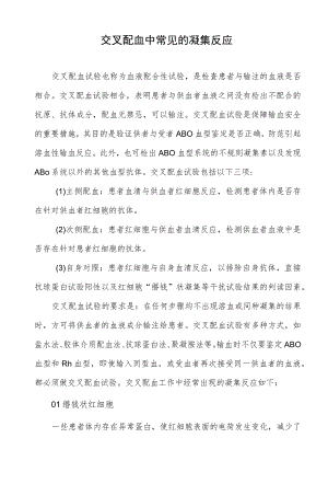 交叉配血中常见的凝集反应.docx
