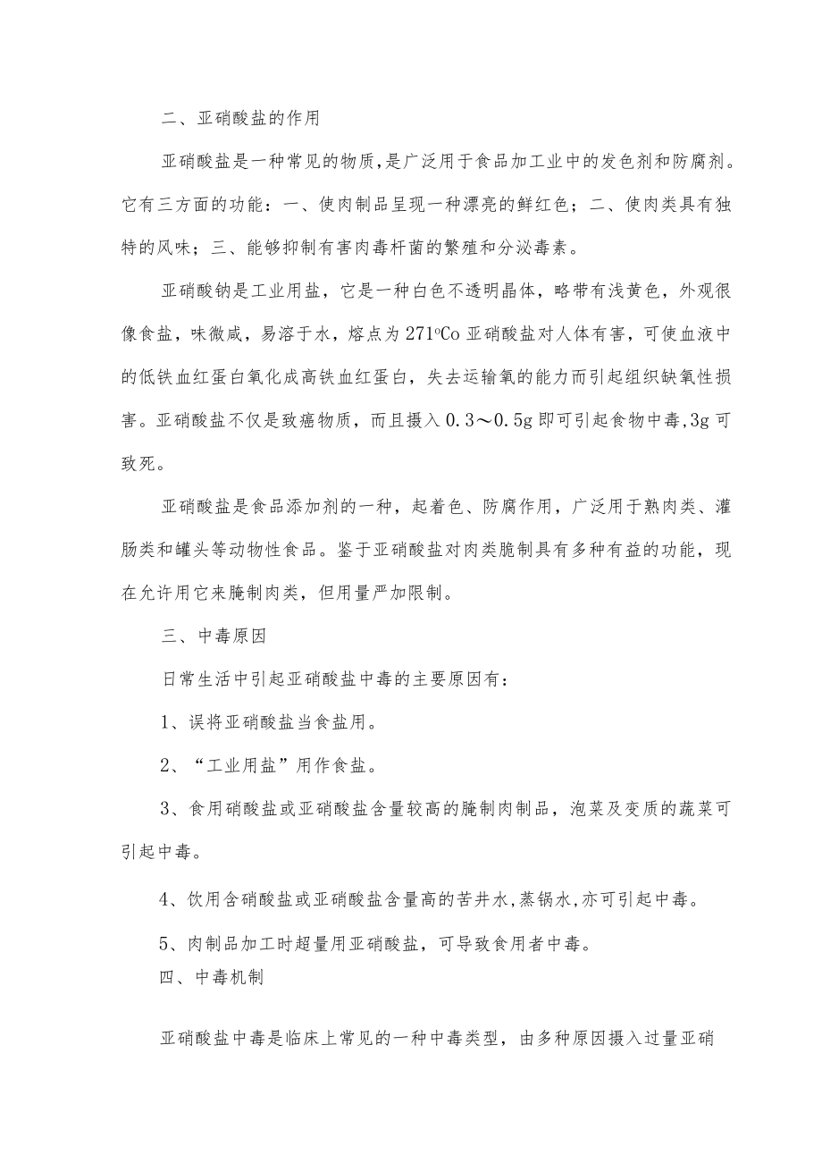亚硝酸盐中毒紧急处置措施.docx_第2页