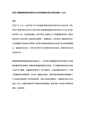 2022胆囊壁增厚超声检查评估分级系统国际专家共识要点解读（全文）.docx