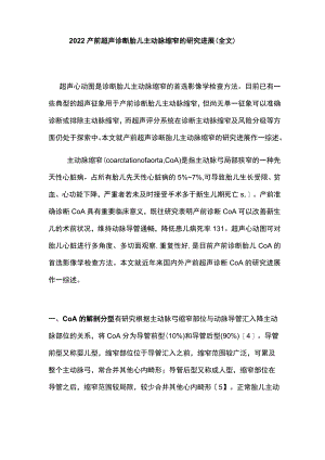 2022产前超声诊断胎儿主动脉缩窄的研究进展（全文）.docx