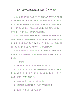 医务人员手卫生监测工作方案（2022版）.docx
