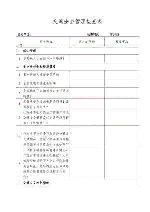 交通安全检查表.docx