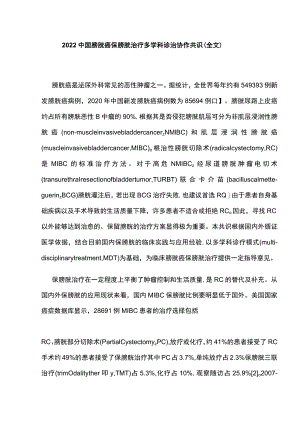 2022中国膀胱癌保膀胱治疗多学科诊治协作共识（全文）.docx