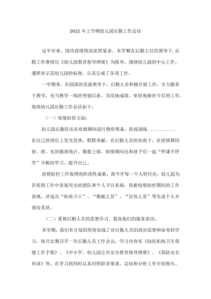2022上学期幼儿园后勤工作总结.docx