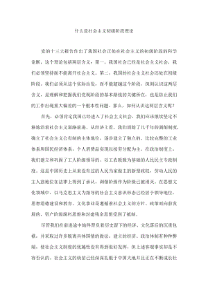 什么是社会主义初级阶段理论.docx