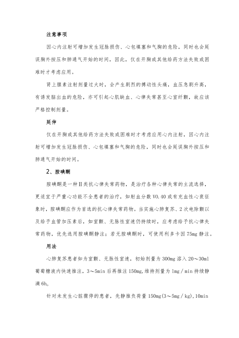 心脏骤停抢救用药的适用与禁用.docx_第2页