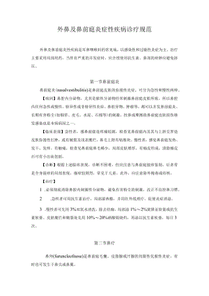 外鼻及鼻前庭炎症性疾病诊疗规范.docx