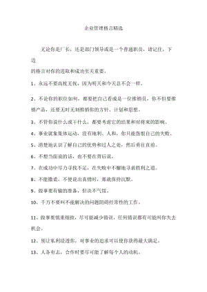 企业管理格言精选.docx