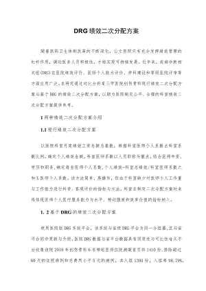 DRG绩效二次分配方案.docx