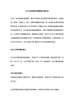 hCG绒毛膜促性腺激素主要内容.docx