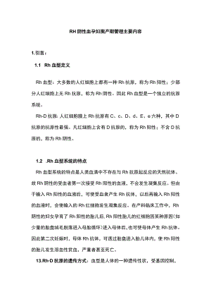 RH阴性血孕妇围产期管理主要内容.docx