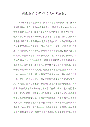 安全生产责任书（技术部主任）.docx