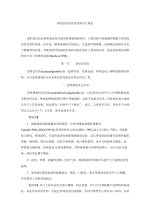 喉的急性炎症性疾病诊疗规范.docx