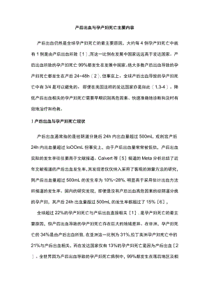 产后出血与孕产妇死亡主要内容.docx