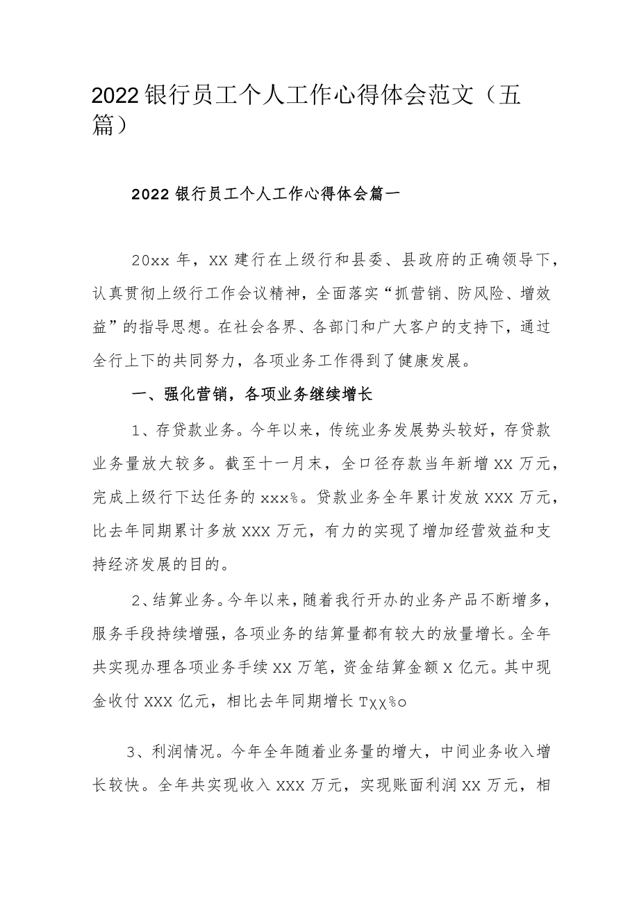 2022银行员工个人工作心得体会范文(五篇).docx_第1页