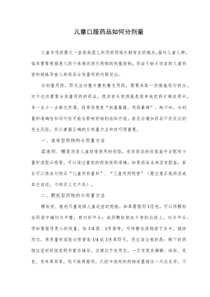 儿童口服药品如何分剂量.docx