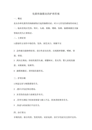 化脓性脑膜炎的护理常规.docx