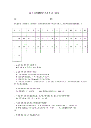 幼儿园保健员培训考试（试卷）.docx