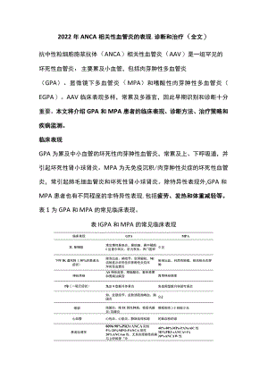 2022ANCA相关性血管炎的表现、诊断和治疗（全文）.docx