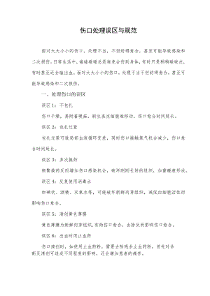 伤口处理误区与规范.docx